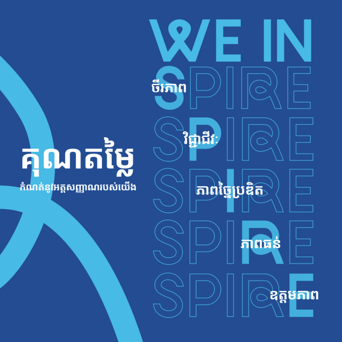 We Inspire
